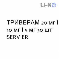 ТРИВЕРАМ - TRIVERAM таблетки в оболочке 20 мг/10 мг/5 мг 30 шт SERVIER
