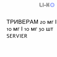 ТРИВЕРАМ - TRIVERAM таблетки в оболочке 20 мг/10 мг/10 мг 30 шт SERVIER