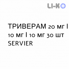 ТРИВЕРАМ - TRIVERAM таблетки в оболочке 20 мг/10 мг/10 мг 30 шт SERVIER