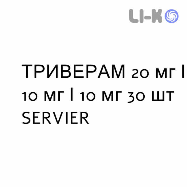 ТРИВЕРАМ - TRIVERAM таблетки в оболочке 20 мг/10 мг/10 мг 30 шт SERVIER ТРИВЕРАМ - TRIVERAM таблетки в оболочке 20 мг/10 мг/10 мг 30 шт SERVIER