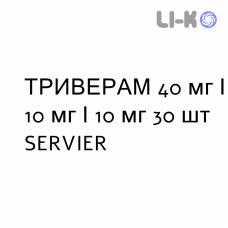 ТРИВЕРАМ - TRIVERAM таблетки в оболочке 40 мг/10 мг/10 мг 30 шт SERVIER