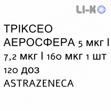 ТРИКСЕО АЭРОСФЕРА - TRIXEO AEROSPHERE суспензия для ингаляций 5 мкг/7,2 мкг/160 мкг 1 шт 120 доз ASTRAZENECA