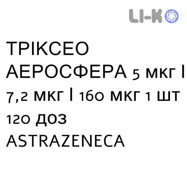 ТРІКСЕО АЕРОСФЕРА - TRIXEO AEROSPHERE суспензія інгаляційна 5 мкг/7,2 мкг/160 мкг 1 шт 120 доз ASTRAZENECA ТРІКСЕО АЕРОСФЕРА - TRIXEO AEROSPHERE суспензія інгаляційна 5 мкг/7,2 мкг/160 мкг 1 шт 120 доз ASTRAZENECA
