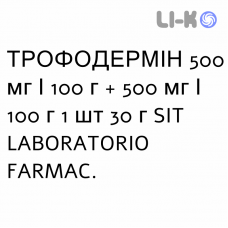 ТРОФОДЕРМИН - TROFODERMIN крем дерматологический 500 мг/100 г + 500 мг/100 г 1 шт 30 г SIT LABORATORIO