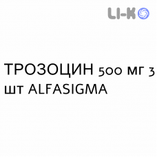 ТРОЗОЦИН - TROZOCINA таблетки делимые 500 мг 3 шт ALFASIGMA