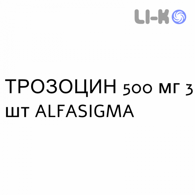 ТРОЗОЦИН - TROZOCINA таблетки подільні 500 мг 3 шт ALFASIGMA ТРОЗОЦИН - TROZOCINA таблетки подільні 500 мг 3 шт ALFASIGMA