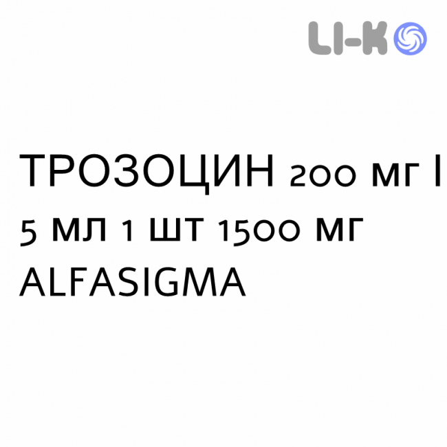ТРОЗОЦИН - TROZOCINA суспензія оральна 200 мг/5 мл 1 шт 1500 мг ALFASIGMA ТРОЗОЦИН - TROZOCINA суспензія оральна 200 мг/5 мл 1 шт 1500 мг ALFASIGMA