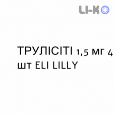 ТРУЛИСИТИ - TRULICITY раствор для инъекций 1,5 мг 4 шт ELI LILLY