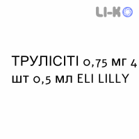 ТРУЛИСИТИ - TRULICITY раствор для инъекций 0,75 мг 4 шт 0,5 мл ELI LILLY