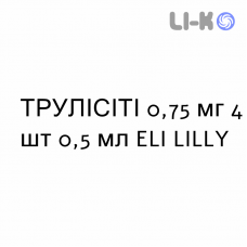 ТРУЛИСИТИ - TRULICITY раствор для инъекций 0,75 мг 4 шт 0,5 мл ELI LILLY