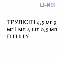 ТРУЛИСИТИ - TRULICITY раствор для инъекций 4,5 мг 9 мг/мл 4 шт 0,5 мл ELI LILLY