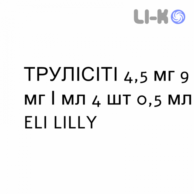 ТРУЛИСИТИ - TRULICITY раствор для инъекций 4,5 мг 9 мг/мл 4 шт 0,5 мл ELI LILLY ТРУЛИСИТИ - TRULICITY раствор для инъекций 4,5 мг 9 мг/мл 4 шт 0,5 мл ELI LILLY