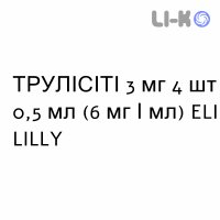 ТРУЛИСИТИ - TRULICITY раствор для инъекций 3 мг 4 шт 0,5 мл (6 мг/мл) ELI LILLY
