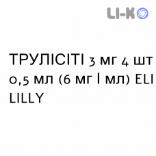 ТРУЛИСИТИ - TRULICITY раствор для инъекций 3 мг 4 шт 0,5 мл (6 мг/мл) ELI LILLY