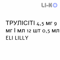 ТРУЛИСИТИ - TRULICITY раствор для инъекций 4,5 мг 9 мг/мл 12 шт 0,5 мл ELI LILLY