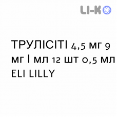 ТРУЛИСИТИ - TRULICITY раствор для инъекций 4,5 мг 9 мг/мл 12 шт 0,5 мл ELI LILLY