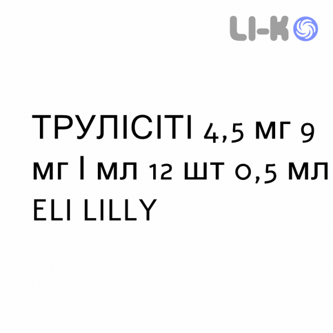 ТРУЛІСІТІ - TRULICITY розчин для ін’єкцій 4,5 мг 9 мг/мл 12 шт 0,5 мл ELI LILLY ТРУЛІСІТІ - TRULICITY розчин для ін’єкцій 4,5 мг 9 мг/мл 12 шт 0,5 мл ELI LILLY