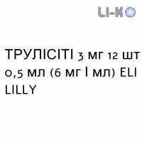 ТРУЛИСИТИ - TRULICITY раствор для инъекций 3 мг 12 шт 0,5 мл (6 мг/мл) ELI LILLY