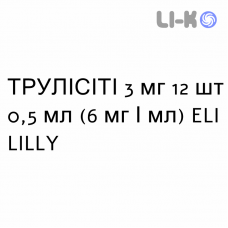 ТРУЛИСИТИ - TRULICITY раствор для инъекций 3 мг 12 шт 0,5 мл (6 мг/мл) ELI LILLY