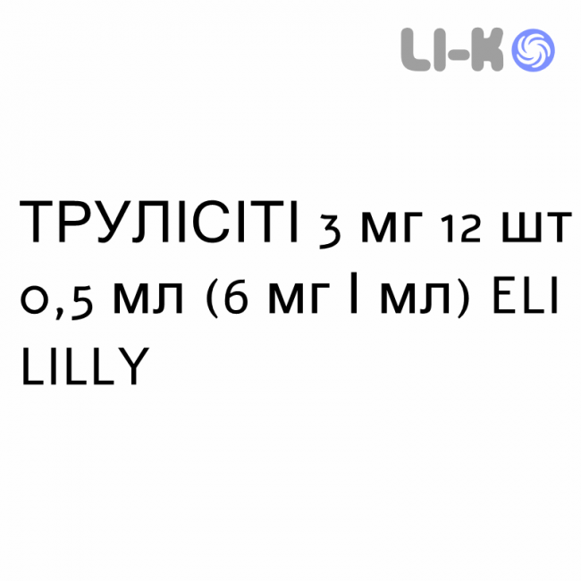 ТРУЛІСІТІ - TRULICITY розчин для ін’єкцій 3 мг 12 шт 0,5 мл (6 мг/мл) ELI LILLY ТРУЛІСІТІ - TRULICITY розчин для ін’єкцій 3 мг 12 шт 0,5 мл (6 мг/мл) ELI LILLY