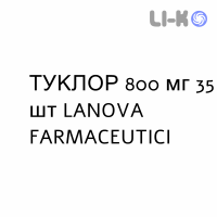 ТУКЛОР - TUCLOR таблетки 800 мг 35 шт LANOVA FARMACEUTICI