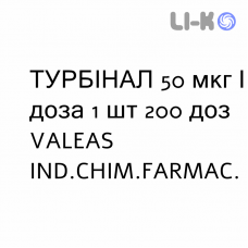 ТУРБИНАЛ - TURBINAL спрей назальный 50 мкг/доза 1 шт 200 доз VALEAS
