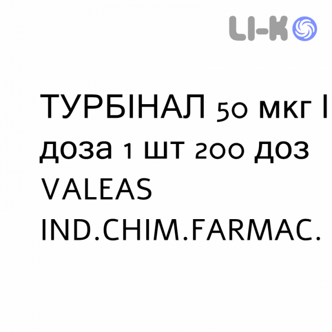 ТУРБИНАЛ - TURBINAL спрей назальный 50 мкг/доза 1 шт 200 доз VALEAS ТУРБИНАЛ - TURBINAL спрей назальный 50 мкг/доза 1 шт 200 доз VALEAS