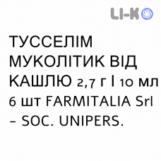 ТУССЕЛІМ МУКОЛІТИК ВІД КАШЛЮ - TUSSELIM FLUIDIFICANTE TOSSE сироп 2,7 г/10 мл 6 шт FARMITALIA