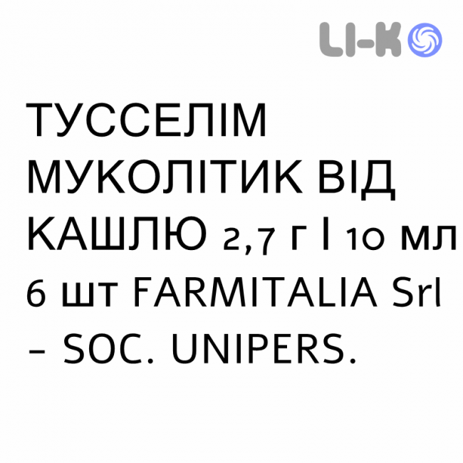 ТУССЕЛІМ МУКОЛІТИК ВІД КАШЛЮ - TUSSELIM FLUIDIFICANTE TOSSE сироп 2,7 г/10 мл 6 шт FARMITALIA ТУССЕЛІМ МУКОЛІТИК ВІД КАШЛЮ - TUSSELIM FLUIDIFICANTE TOSSE сироп 2,7 г/10 мл 6 шт FARMITALIA