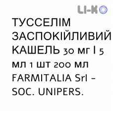 ТУССЕЛІМ ЗАСПОКІЙЛИВИЙ КАШЕЛЬ - TUSSELIM SEDATIVO TOSSE сироп 30 мг/5 мл 1 шт 200 мл FARMITALIA