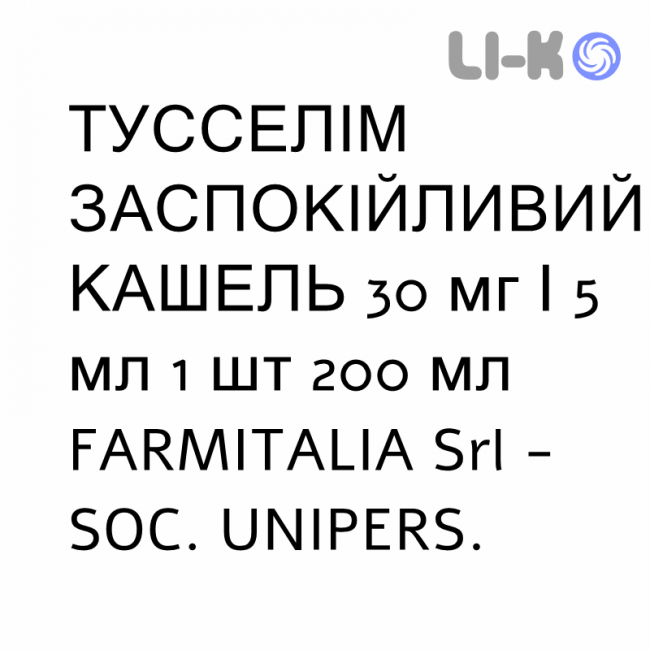 ТУССЕЛІМ ЗАСПОКІЙЛИВИЙ КАШЕЛЬ - TUSSELIM SEDATIVO TOSSE сироп 30 мг/5 мл 1 шт 200 мл FARMITALIA ТУССЕЛІМ ЗАСПОКІЙЛИВИЙ КАШЕЛЬ - TUSSELIM SEDATIVO TOSSE сироп 30 мг/5 мл 1 шт 200 мл FARMITALIA