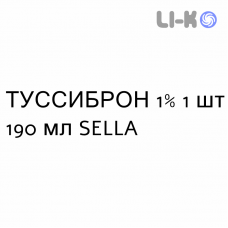 ТУССИБРОН - TUSSIBRON сироп 1% 1 шт 190 мл SELLA