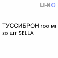 ТУССИБРОН - TUSSIBRON таблетки 100 мг 20 шт SELLA