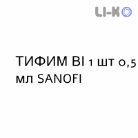 ТИФИМ ВІ - TYPHIM VI розчин для ін’єкцій 1 шт 0,5 мл SANOFI