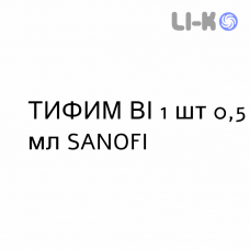 ТИФИМ ВИ - TYPHIM VI раствор для инъекций 1 шт 0,5 мл SANOFI