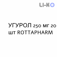 УГУРОЛ - UGUROL таблетки 250 мг 20 шт ROTTAPHARM