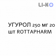 УГУРОЛ - UGUROL таблетки 250 мг 20 шт ROTTAPHARM