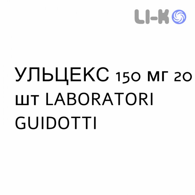 УЛЬЦЕКС - ULCEX таблетки шипучие 150 мг 20 шт LABORATORI GUIDOTTI УЛЬЦЕКС - ULCEX таблетки шипучие 150 мг 20 шт LABORATORI GUIDOTTI