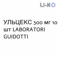 УЛЬЦЕКС - ULCEX таблетки шипучие 300 мг 10 шт LABORATORI GUIDOTTI