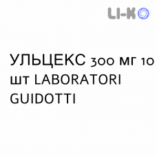 УЛЬЦЕКС - ULCEX таблетки шипучие 300 мг 10 шт LABORATORI GUIDOTTI