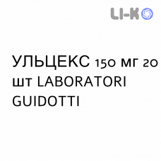 УЛЬЦЕКС - ULCEX таблетки в оболочке 150 мг 20 шт LABORATORI GUIDOTTI