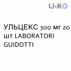 УЛЬЦЕКС - ULCEX таблетки в оболочке 300 мг 20 шт LABORATORI GUIDOTTI