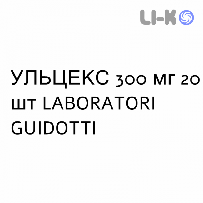 УЛЬЦЕКС - ULCEX таблетки в оболочке 300 мг 20 шт LABORATORI GUIDOTTI УЛЬЦЕКС - ULCEX таблетки в оболочке 300 мг 20 шт LABORATORI GUIDOTTI