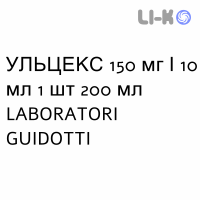 УЛЬЦЕКС - ULCEX сироп 150 мг/10 мл 1 шт 200 мл LABORATORI GUIDOTTI