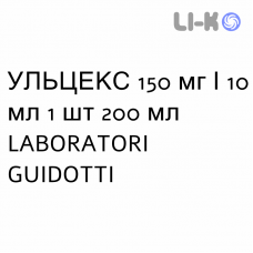 УЛЬЦЕКС - ULCEX сироп 150 мг/10 мл 1 шт 200 мл LABORATORI GUIDOTTI