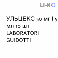 УЛЬЦЕКС - ULCEX инъекционная форма 50 мг/5 мл 10 шт LABORATORI GUIDOTTI