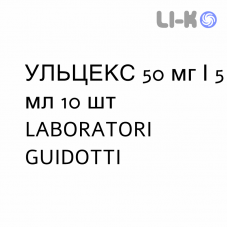 УЛЬЦЕКС - ULCEX инъекционная форма 50 мг/5 мл 10 шт LABORATORI GUIDOTTI