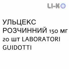 УЛЬЦЕКС РАСТВОРИМЫЙ - ULCEX SOLUBILE гранулят 150 мг 20 шт LABORATORI GUIDOTTI