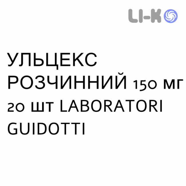 УЛЬЦЕКС РАСТВОРИМЫЙ - ULCEX SOLUBILE гранулят 150 мг 20 шт LABORATORI GUIDOTTI УЛЬЦЕКС РАСТВОРИМЫЙ - ULCEX SOLUBILE гранулят 150 мг 20 шт LABORATORI GUIDOTTI