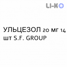 УЛЬЦЕЗОЛ - ULCEZOL капсулы кишечнорастворимые 20 мг 14 шт S.F. GROUP